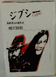 絶版 ジプシー Gypsy 受難漂泊の自然児 