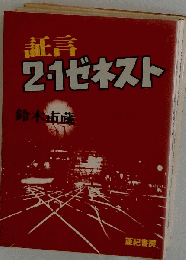 証言 2 1ゼネスト