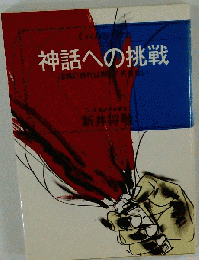 神話への挑戦