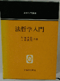 法哲学入門