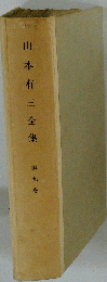 山本有３全集 9