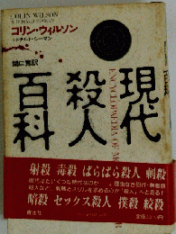 現代殺人百科 