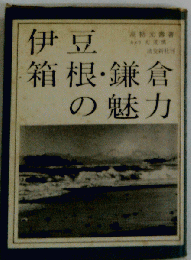 伊豆箱根 鎌倉の魅力