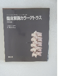 臨床解剖カラーアトラス