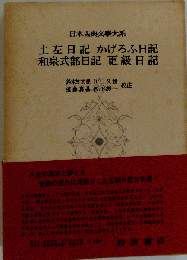 土佐日記 かげろふ日記 和泉式部日記 更級日記