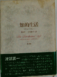 知的生活 