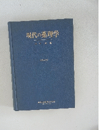 現代の薬理学