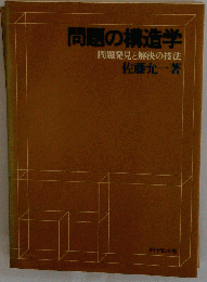 問題の構造学　問題発見と解決の技法