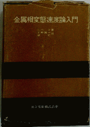 金属相変態速度論入門