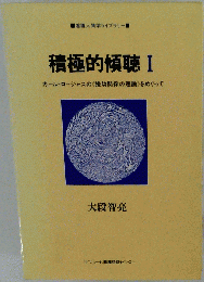 積極的傾聴　 1 