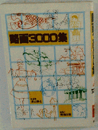 略画3000集