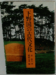 下野国の古代文化