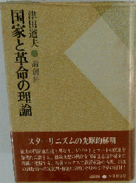 国家と革命の理論