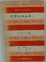 化学エネルギー