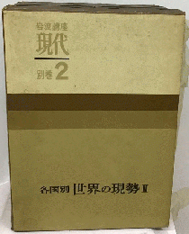 岩波講座現代「別巻 第2」各国別世界の現勢 II