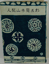 人間山本周５郎