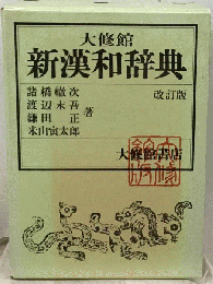 大修館新漢和辞典