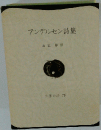 アンデルセン詩集