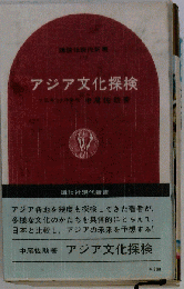 アジア文化探検