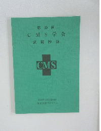 第 40 回 CMS学会 演題抄録