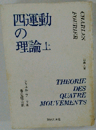 四運動の理論上