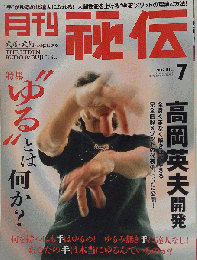 月刊 秘伝 2012年 07月号 [雑誌]