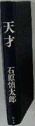 天才