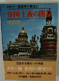 う35-004 カラー版世界の歴史 21 帝国主義の開幕 中山治１ 河出書房