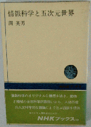 情報科学と五次元世界 （NHKブックス）