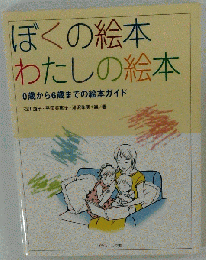 ぼくの絵本わたしの絵本