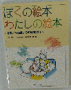 ぼくの絵本わたしの絵本