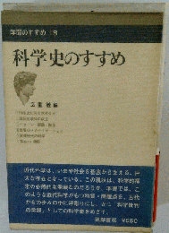 学問のすすめ18 科学史のすすめ 日焼け有/EBE