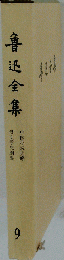 魯迅全集 中国小説史略 ?文学史?要 9