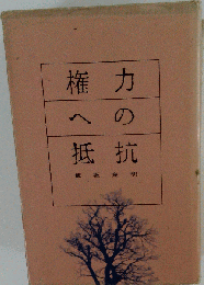 権力への抵抗