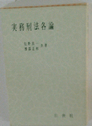 実務刑法各論