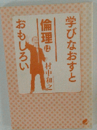 学びなおすと倫理はおもしろい 村中和之