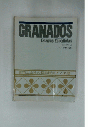 GRANADOS Danzas Espanolas グラナドス スペイン舞曲集