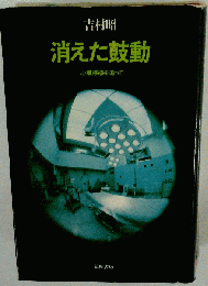 吉村昭 消えた鼓動 筑摩書房 心臓移植を追って 希少