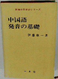中国語発音の基礎