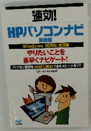 速効! HPパソコンナビ 特別版 Windows 10対応