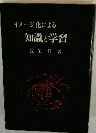 イメージ化による知識と学習