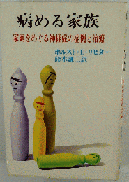 病める家族ー家族をめぐる神経症の症例と治療