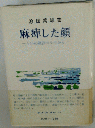 麻痺した顔 らいの検診カルテから