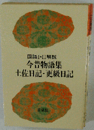 今昔物語集 土佐日記 更級日記