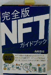NFTガイドブック 高野鉄司