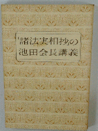 A5「諸法実相抄」の池田会長講義 池田大作/日蓮 日興 大石寺 創価学会 池田大作 御書 遺文研究
