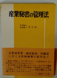 産業秘密の管理法