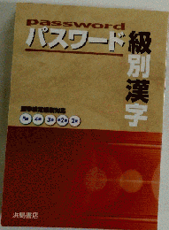 パスワード級別漢字
