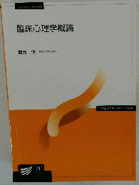 臨床心理学概論
