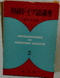 初級ドイツ語講座　 2
